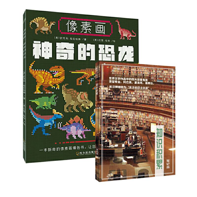 像素画：神奇的恐龙+知识积累草稿本