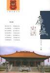 庆城史话
