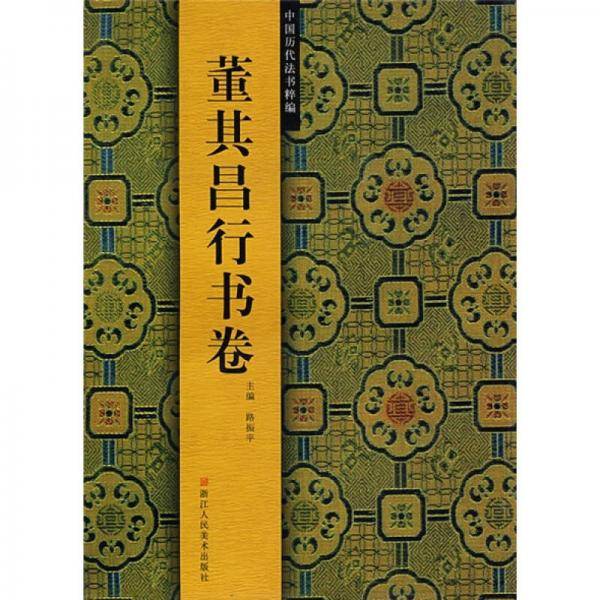 董其昌行书卷/中国历代法书粹编