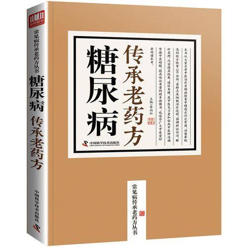 糖尿病传承老药方