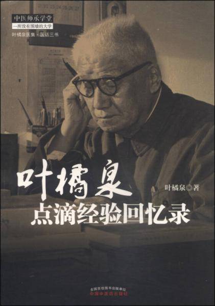 叶橘泉点滴录