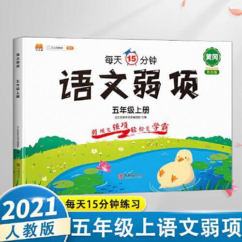 2021新版五年级上册语文弱项同步练习册人教版小学字词句阅读理解随记知识集锦笔记