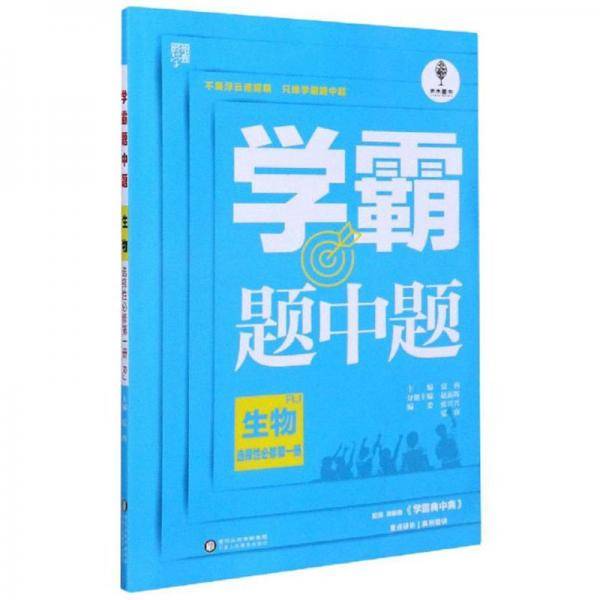 学霸题中题：生物（选择性必修第1册RJ）