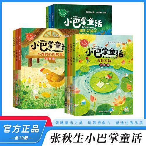 小巴掌童话10册全套彩图注音版 一二三年级老师推荐小学生课外阅读故事书