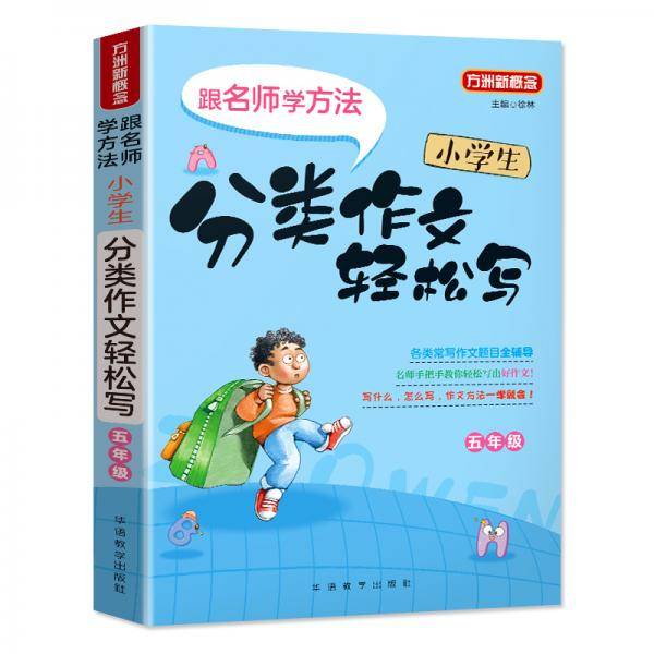 小学生分类作文轻松写・五年级