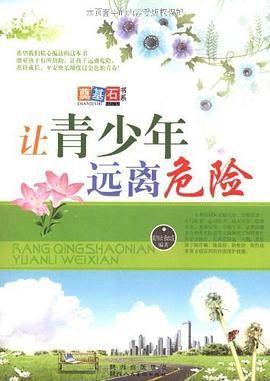 让青少年远离危险