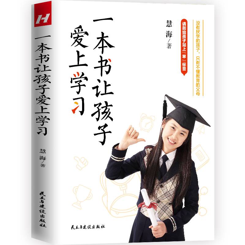 一本书让孩子爱上学习