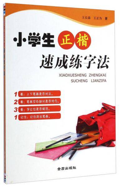 小学生正楷速成练字法