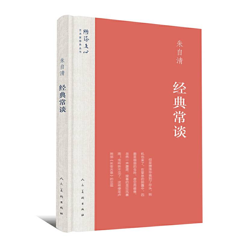 雕琢文心?艺术家修养丛书 经典常谈