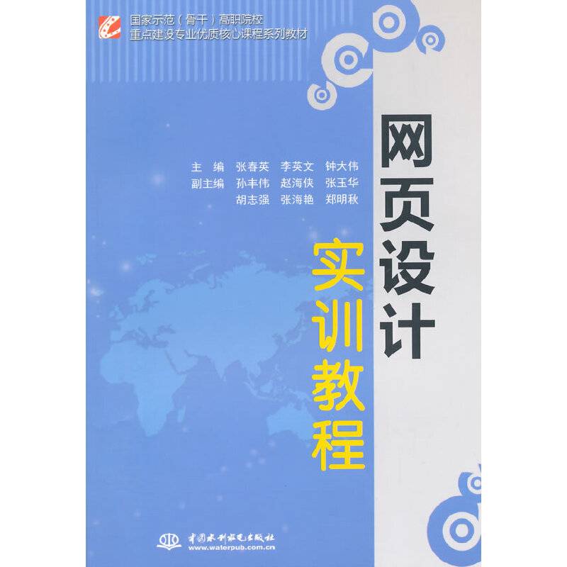 网页设计实训教程/国家示范（骨干）高职院校重点建设专业优质核心课程系列教材