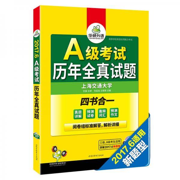 华研外语・2013.6 A级考试历年全真试题