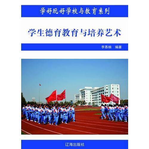学生德育教育与培养艺术（全10册）