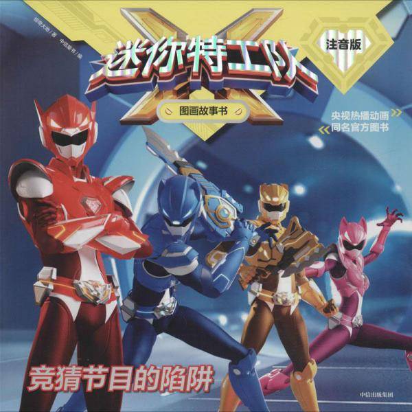 迷你特工队X图画故事书注音版（第2辑）：竞猜节目的陷阱