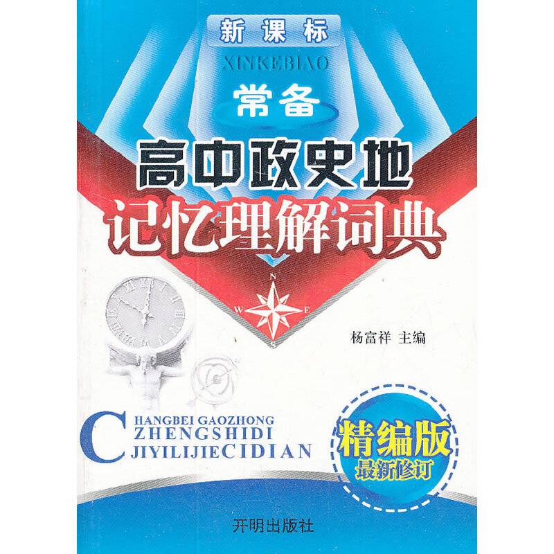 常备高中政史地记忆理解词典