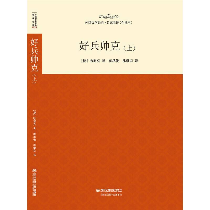 好兵帅克（上）