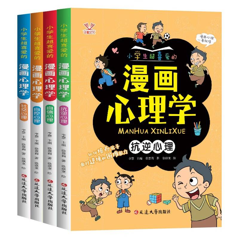 小学生超喜爱的漫画心理学 全4册