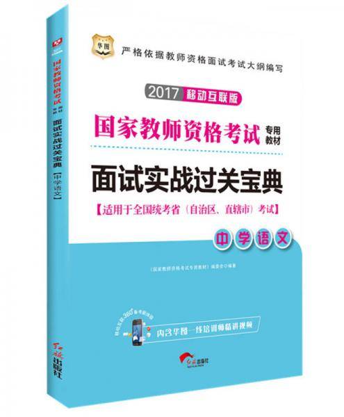 华图2017国家教师资格考试专用教材：面试实战过关宝典・中学语文（移动互联版）