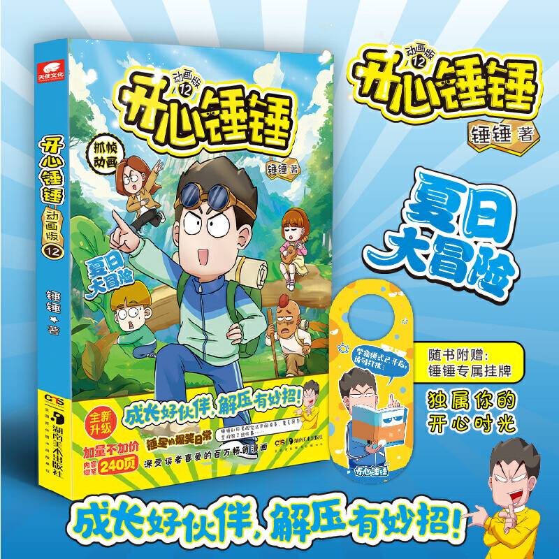 开心锤锤 动画版12