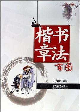 楷书章法百图