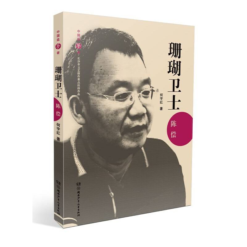 中国追梦者・珊瑚卫士陈偿