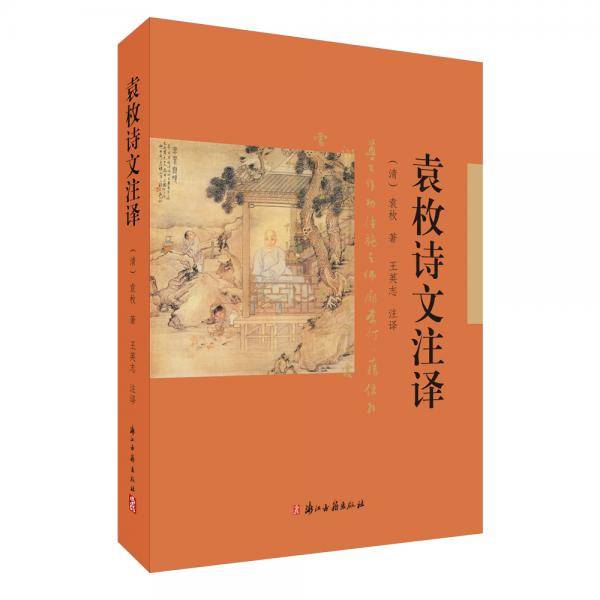 袁枚诗文注释