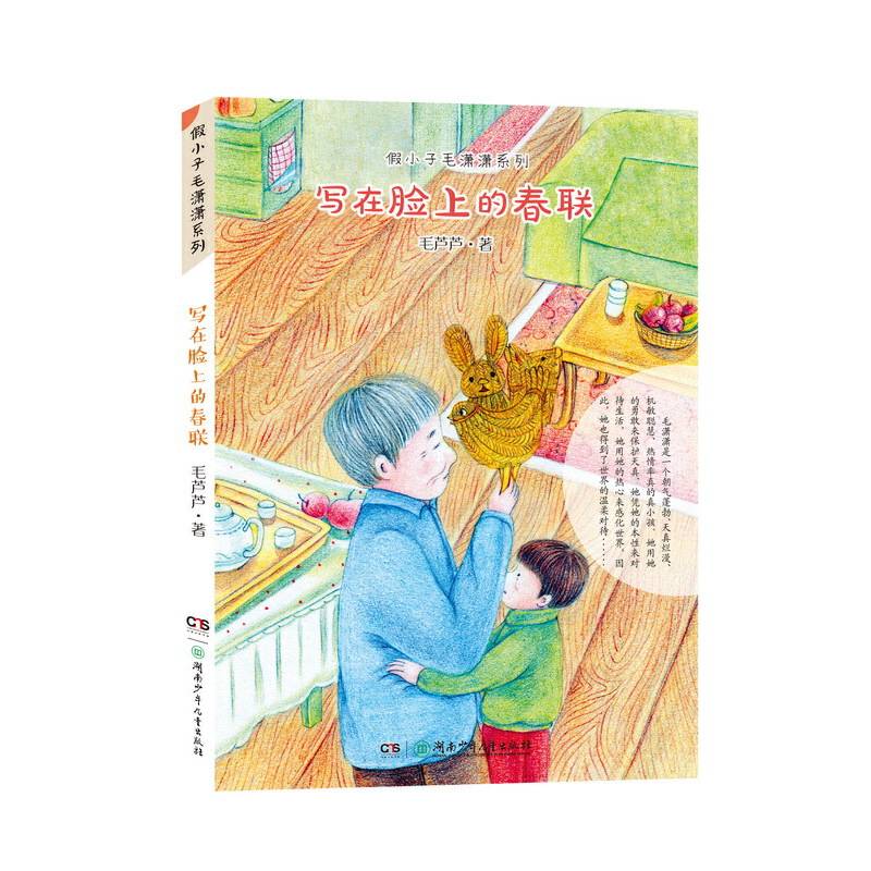 写在脸上的春联/假小子毛潇潇系列