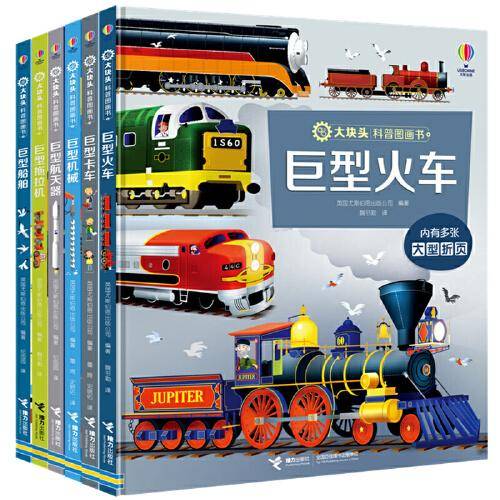 大块头科普图画书系列（全6册）