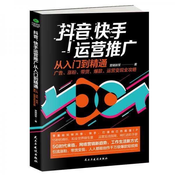 抖音快手运营推广
