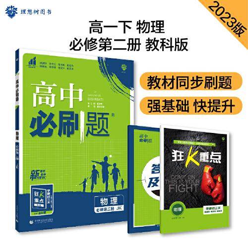 高中必刷题 高一下物理必修第二册 JK教科版 新教材 高中课本同步练习题理想树2023版