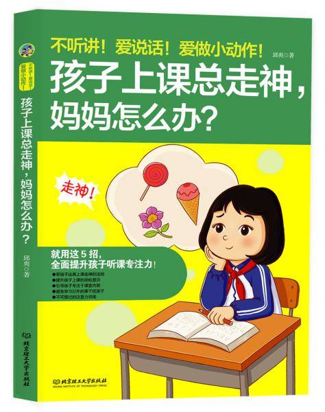 不听讲！爱说话！爱做小动作！孩子上课总走神，妈妈怎么办？