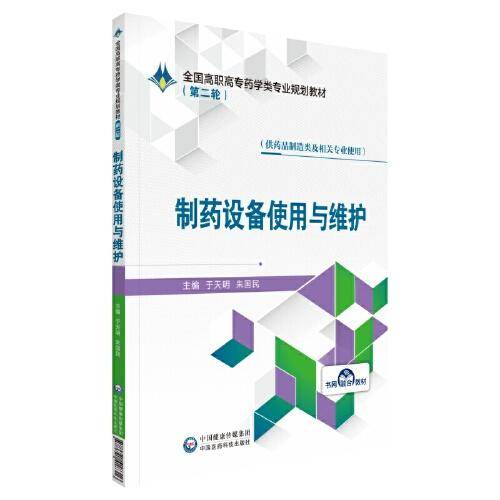 制药设备使用与维护（全国高职高专药学类专业规划教材（第二轮））