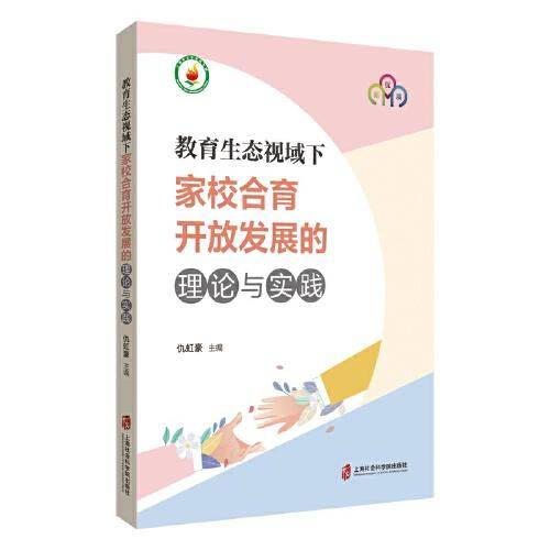 教育生态视域下家校合育开放发展的理论与实践