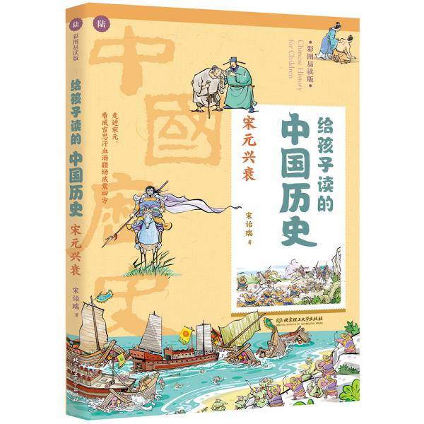 给孩子读的中国历史：宋元兴衰（一本真正为孩子写的趣味历史，让读历史就像看电影）
