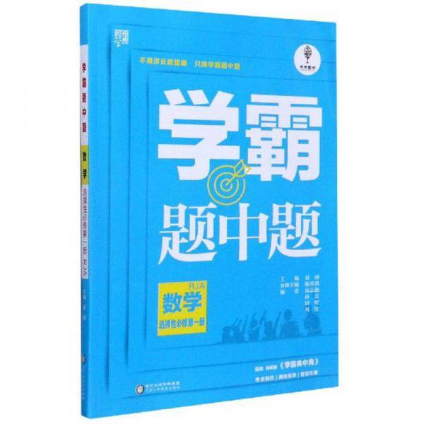 学霸题中题：数学（选择性必修第1册RJA）