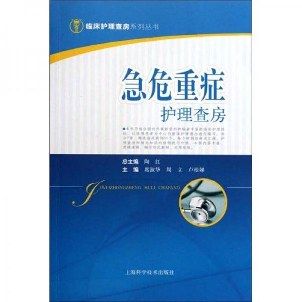 急危重症护理查房