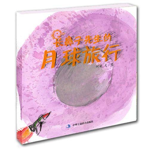 长鼻子先生的月球旅行