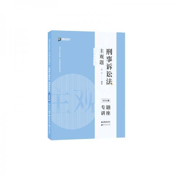 众合法考2020主观题基础版⑤左宁 刑事诉讼法