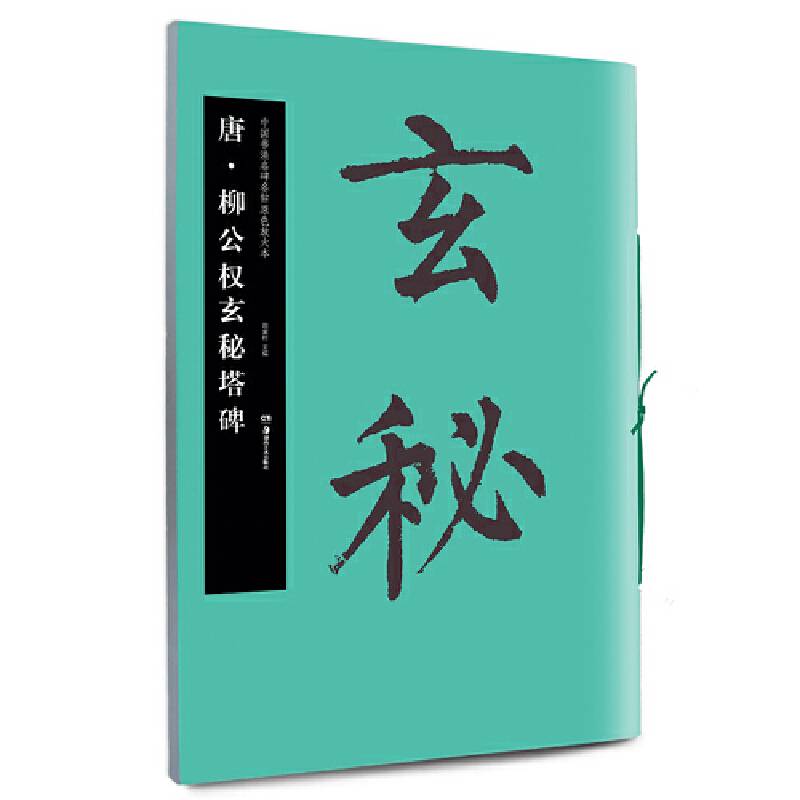 华夏万卷・中国书法名碑名帖原色放大本：唐・柳公权玄秘塔碑