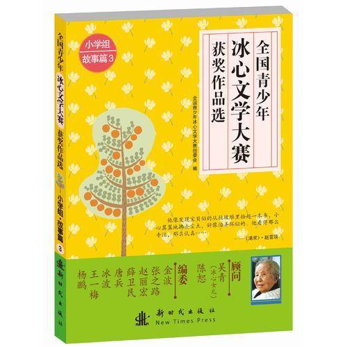 全国青少年冰心文学大赛优秀作品选：小学组・故事篇3