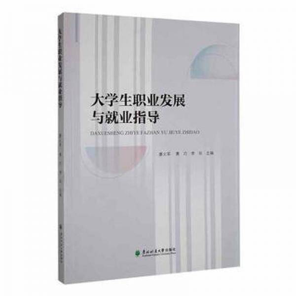 大学生职业发展与就业指导 廖义军 黄巧 李阳 东北林业大学出版社 9787567425002