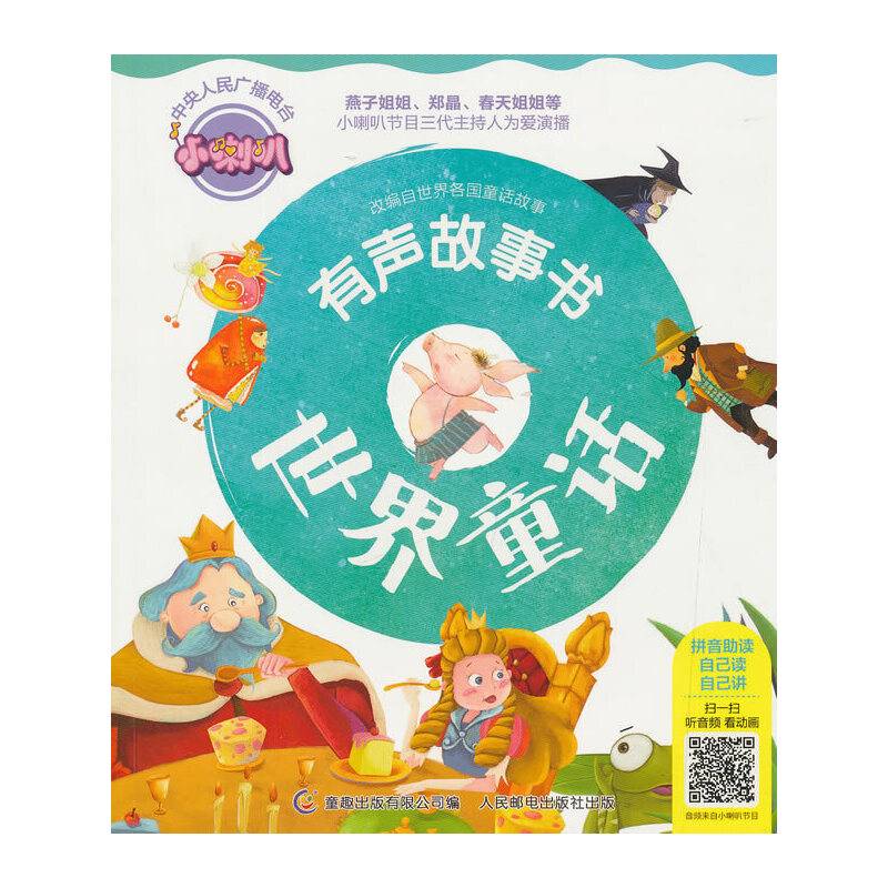 世界童话/小喇叭有声故事书
