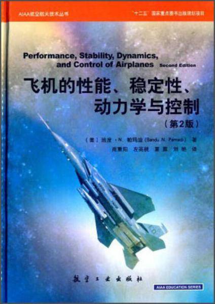 AIAA航空航天技术丛书:飞机的性能、稳定性、动力学与控制