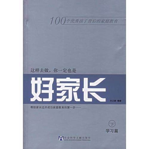 这样去做.你一定也是好家长（上.下册）