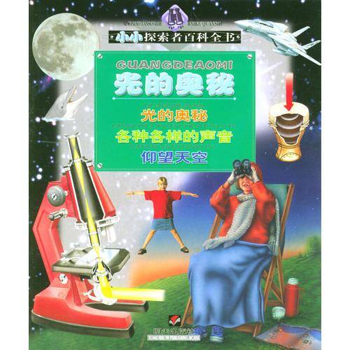光的奥秘
