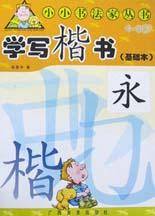 学写楷书(4-9岁基础本)