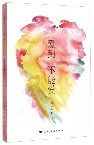 爱到不能爱