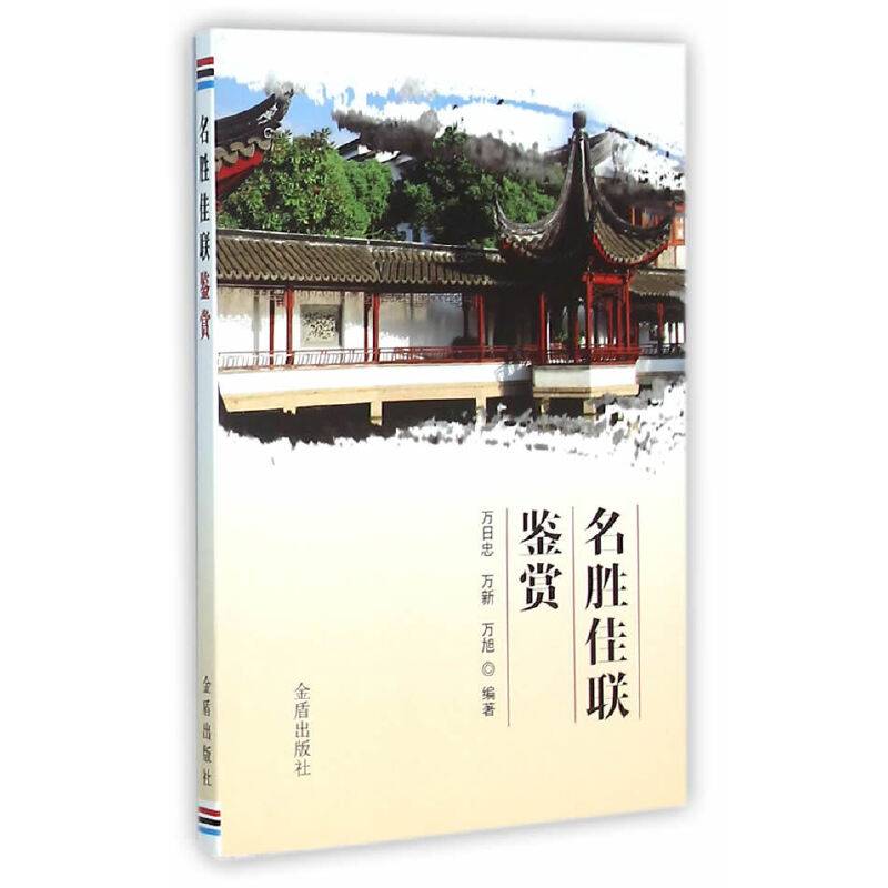 名胜佳联鉴赏