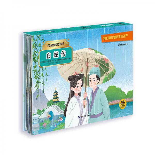 民间传说立体书：白蛇传