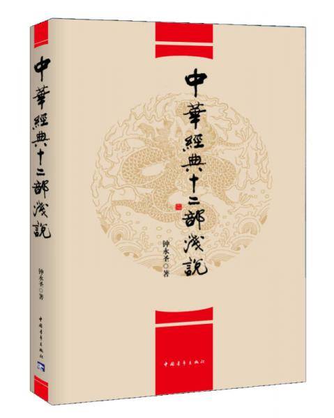 中华经典十二部浅说