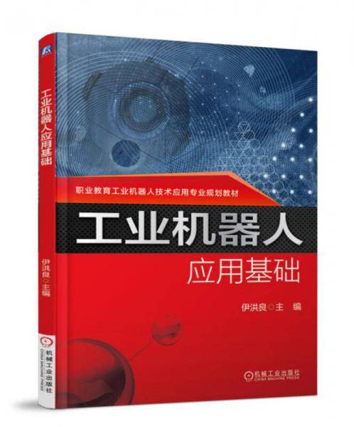 工业机器人应用基础